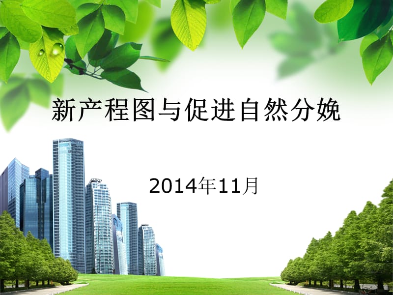 2014-新产程图与促进自然分娩.ppt_第1页