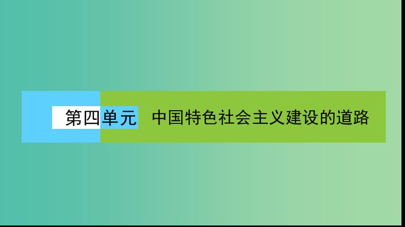 高中历史第四单元中国特色社会主义建设的道路单元高效整合课件新人教版.PPT_第1页