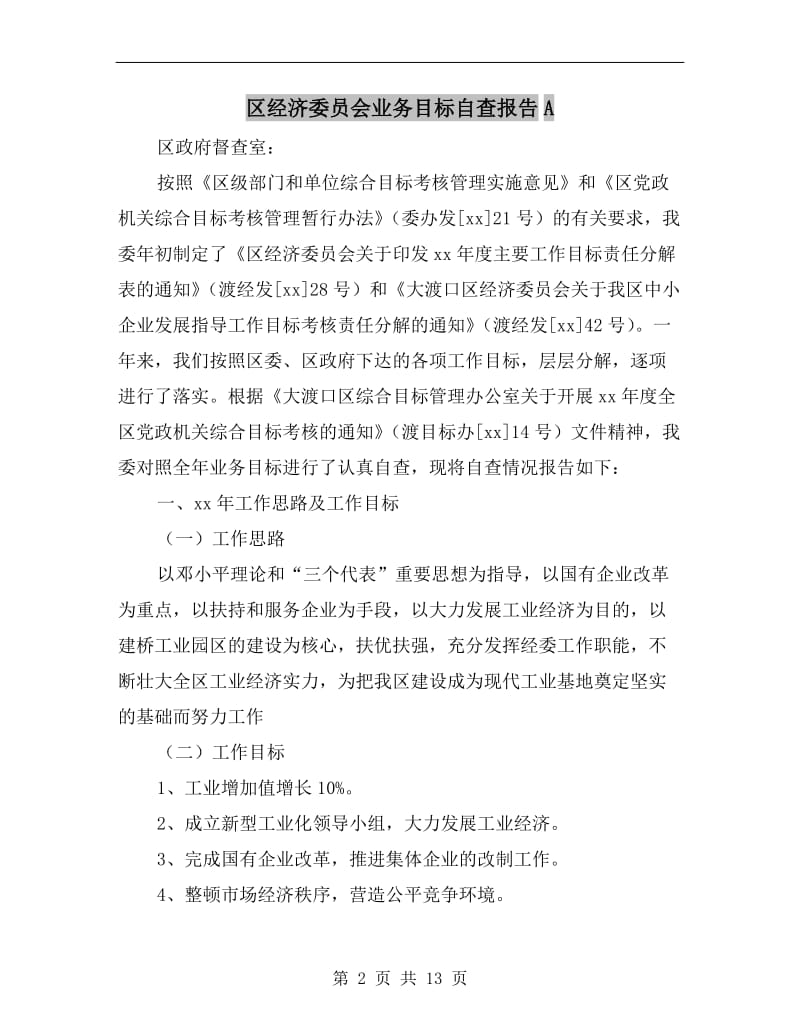 区经济委员会业务目标自查报告A.doc_第2页