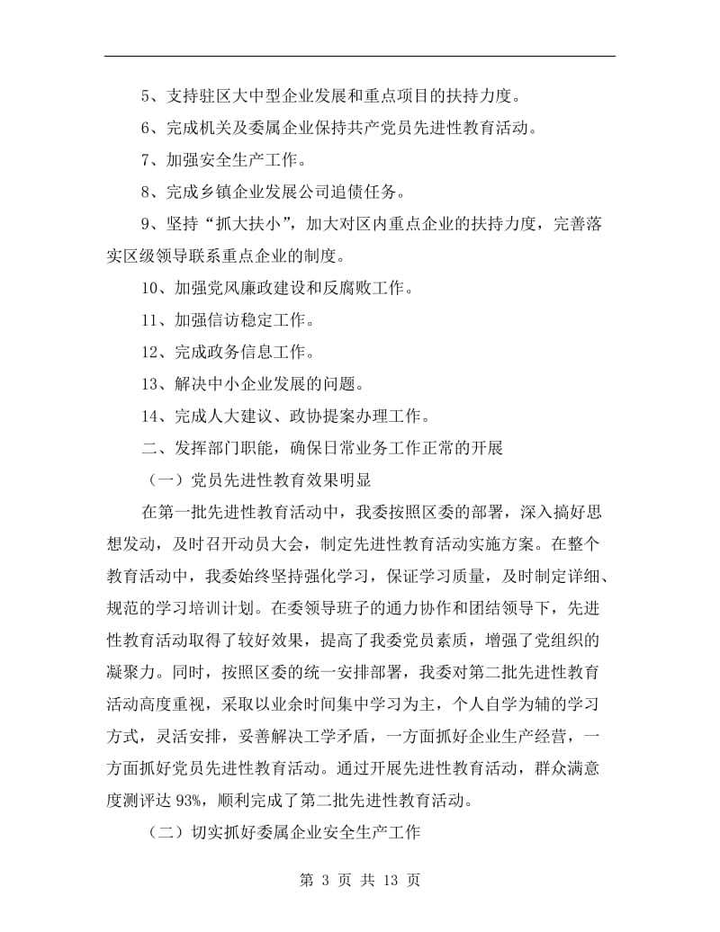 区经济委员会业务目标自查报告A.doc_第3页