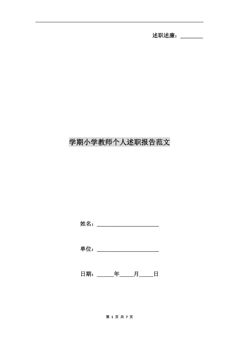 学期小学教师个人述职报告范文.doc_第1页