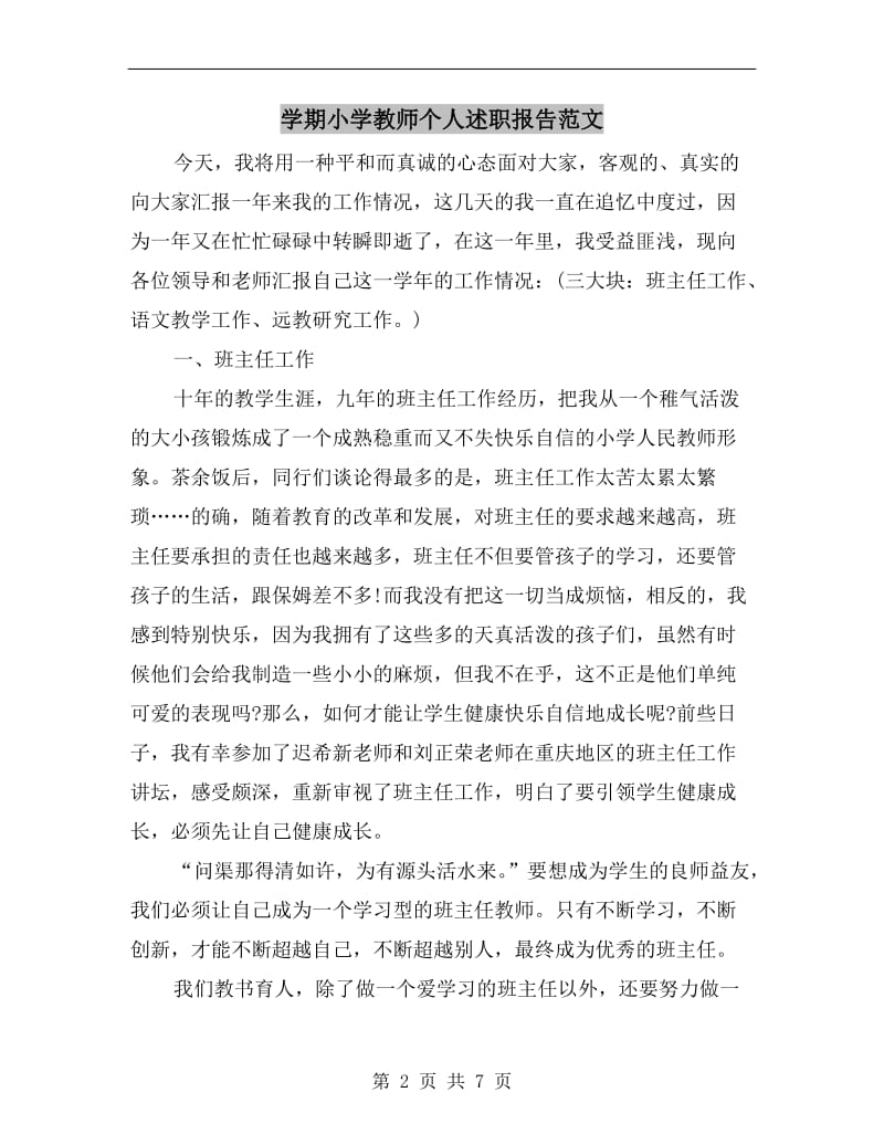 学期小学教师个人述职报告范文.doc_第2页