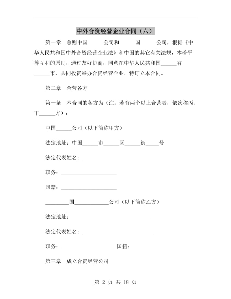 中外合资经营企业合同(六).doc_第2页