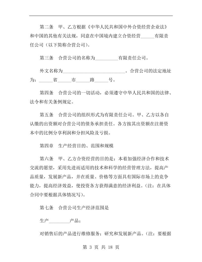 中外合资经营企业合同(六).doc_第3页