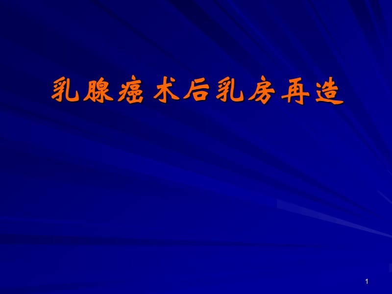 乳腺癌术后乳房再造ppt课件_第1页