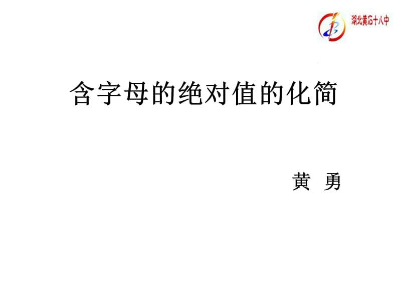 含字母的绝对值化简.ppt_第1页