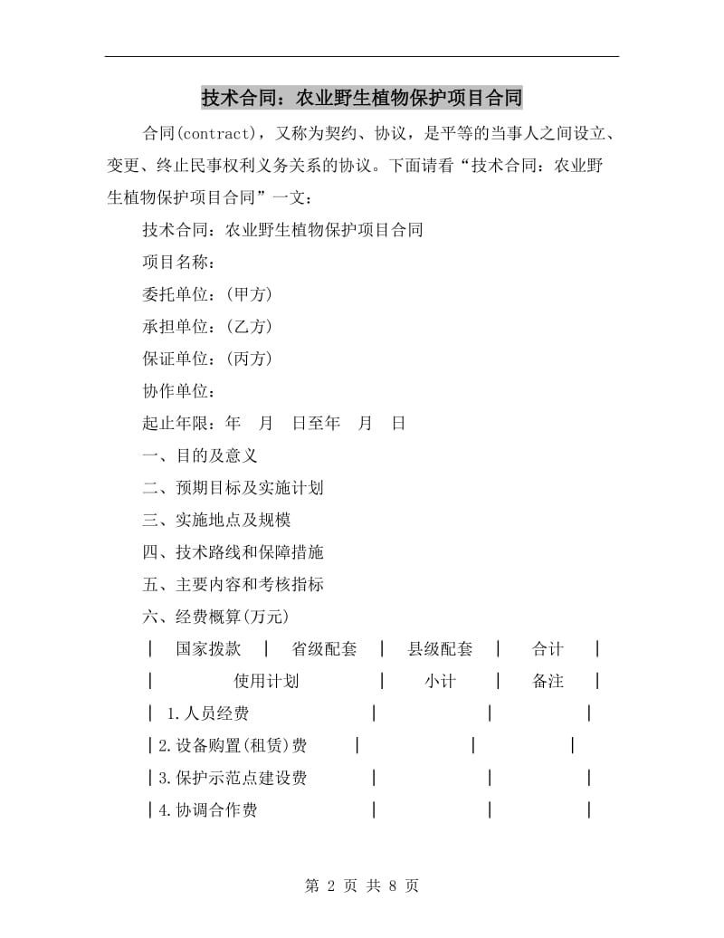 技术合同：农业野生植物保护项目合同.doc_第2页