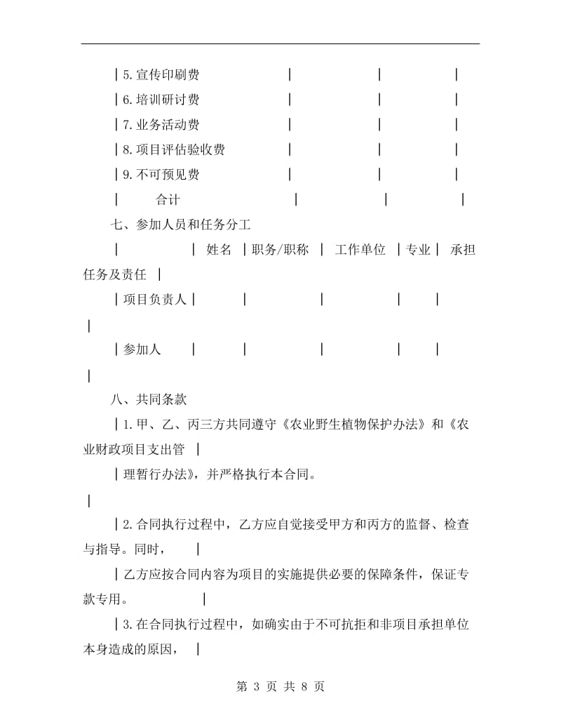 技术合同：农业野生植物保护项目合同.doc_第3页