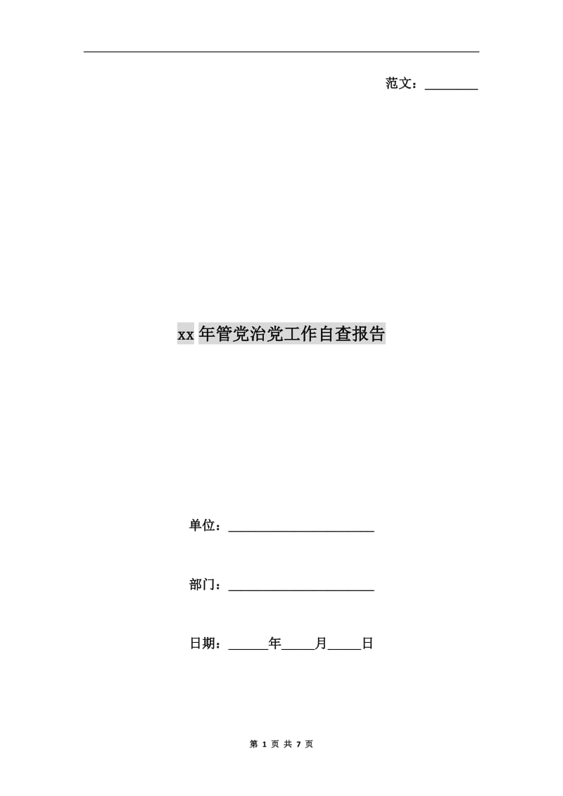 xx年管党治党工作自查报告.doc_第1页