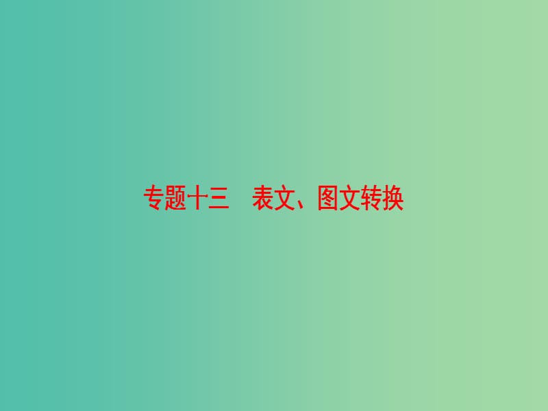 高考语文一轮复习第三部分语文文字运用专题十三表文图文转换课件.ppt_第1页