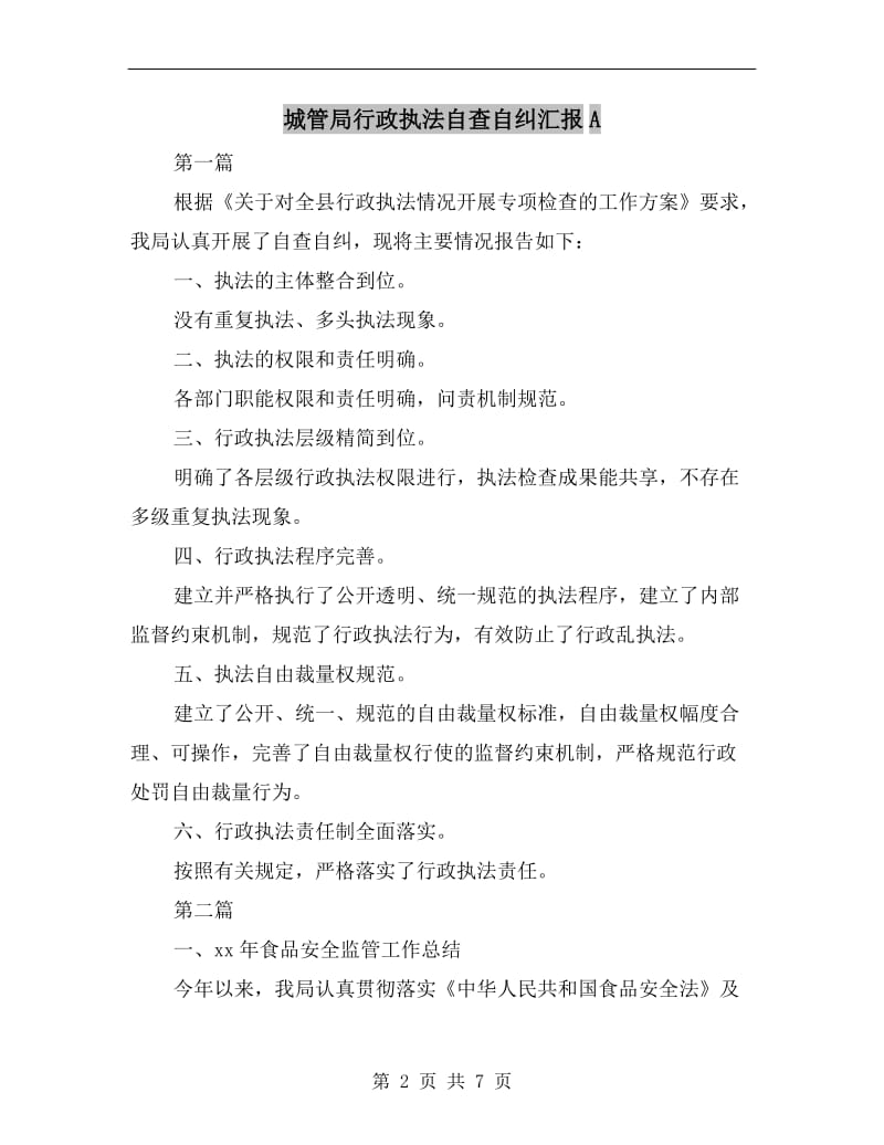 城管局行政执法自查自纠汇报A.doc_第2页