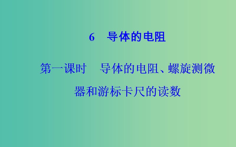 高中物理第二章恒定电流6导体的电阻第1课时导体的电阻螺旋测微器和游标卡尺的读数课件新人教版.ppt_第2页