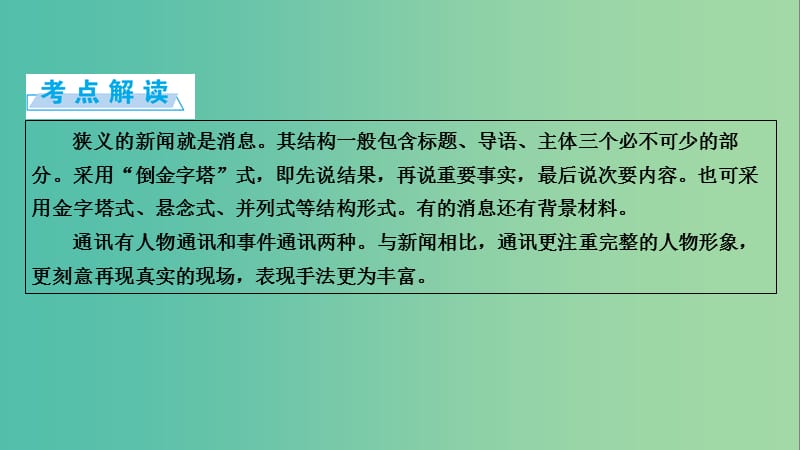 高考语文一轮复习 第4章 实用类文本阅读 第2讲 新闻访谈类文本阅读 第1节 消息、通讯类课件.ppt_第2页