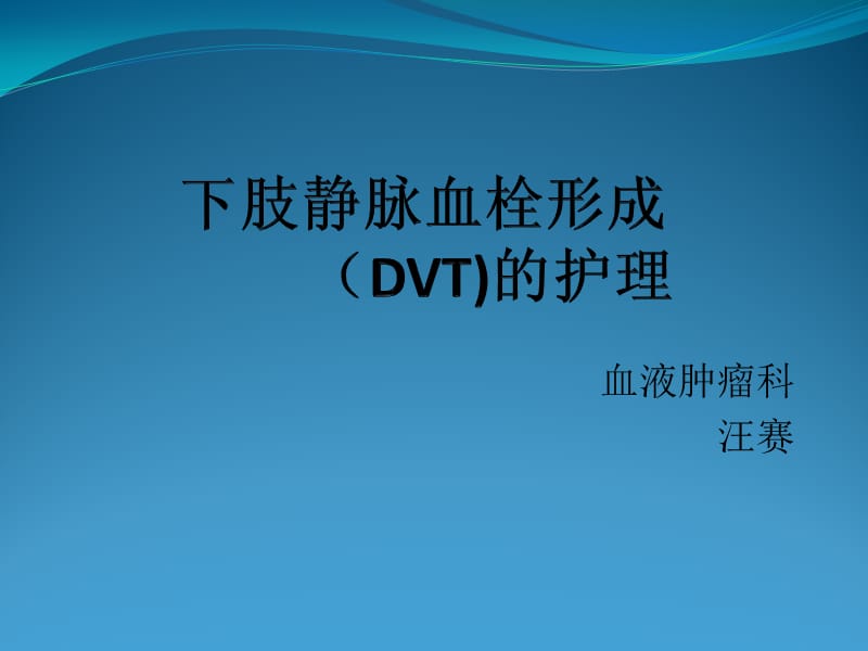 下肢静脉血栓形成.ppt_第1页