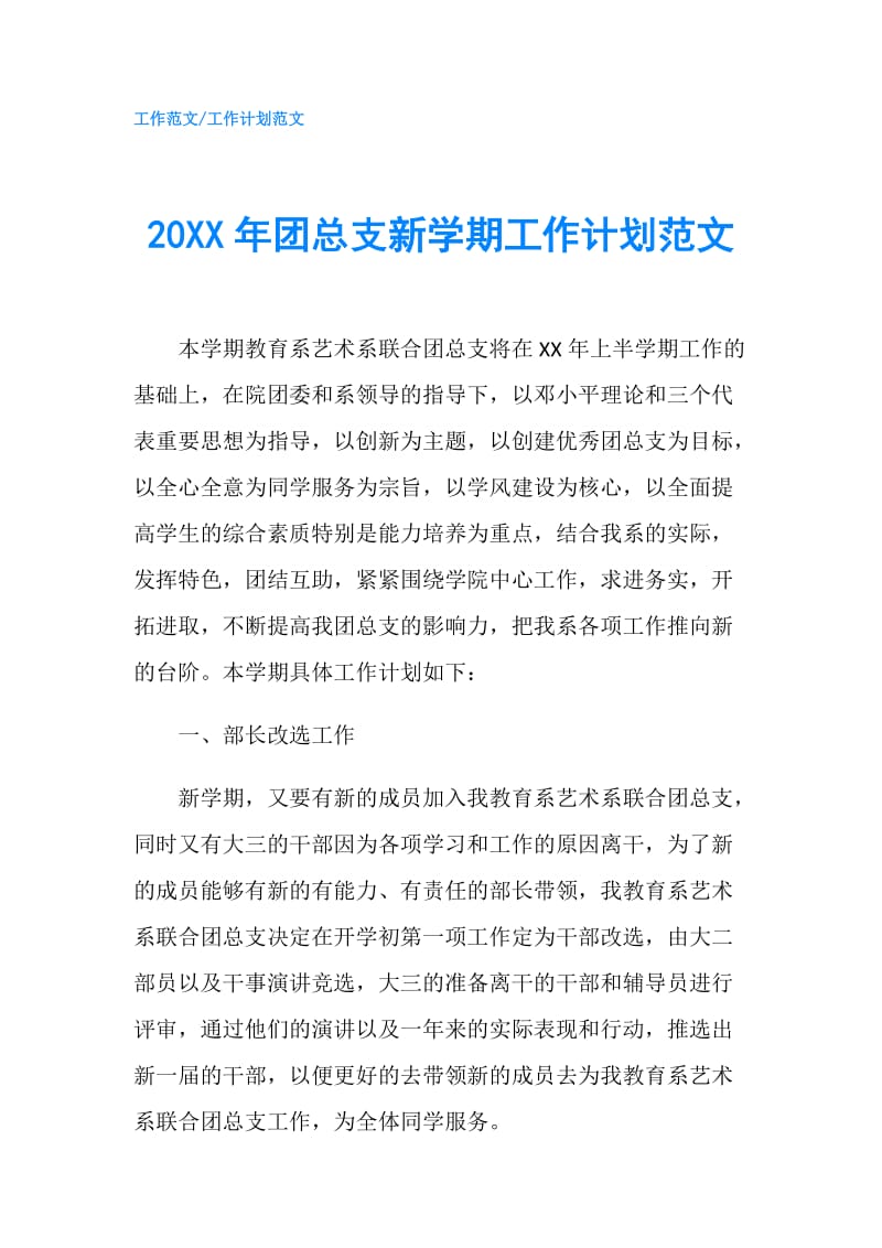 20XX年团总支新学期工作计划范文.doc_第1页