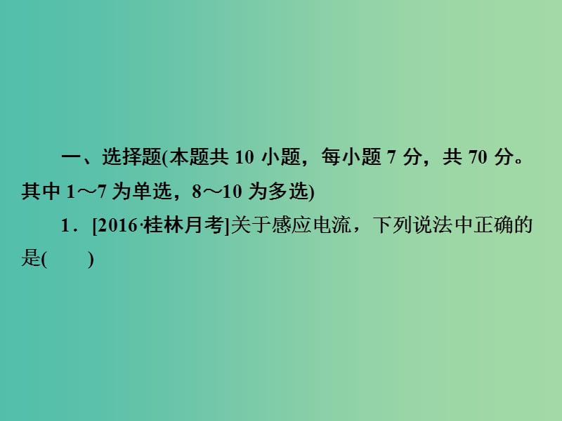 高考物理一轮总复习第10章电磁感应第1讲电磁感应现象楞次定律限时规范特训课件.ppt_第2页