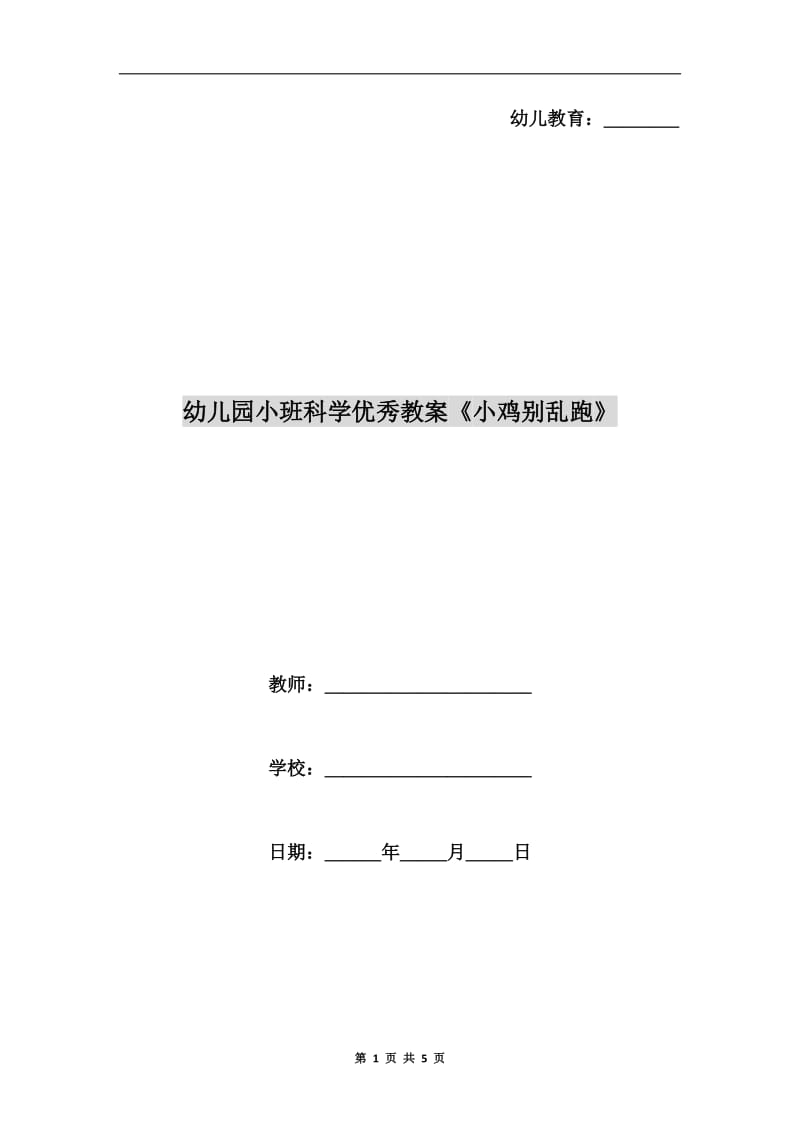 幼儿园小班科学优秀教案《小鸡别乱跑》.doc_第1页