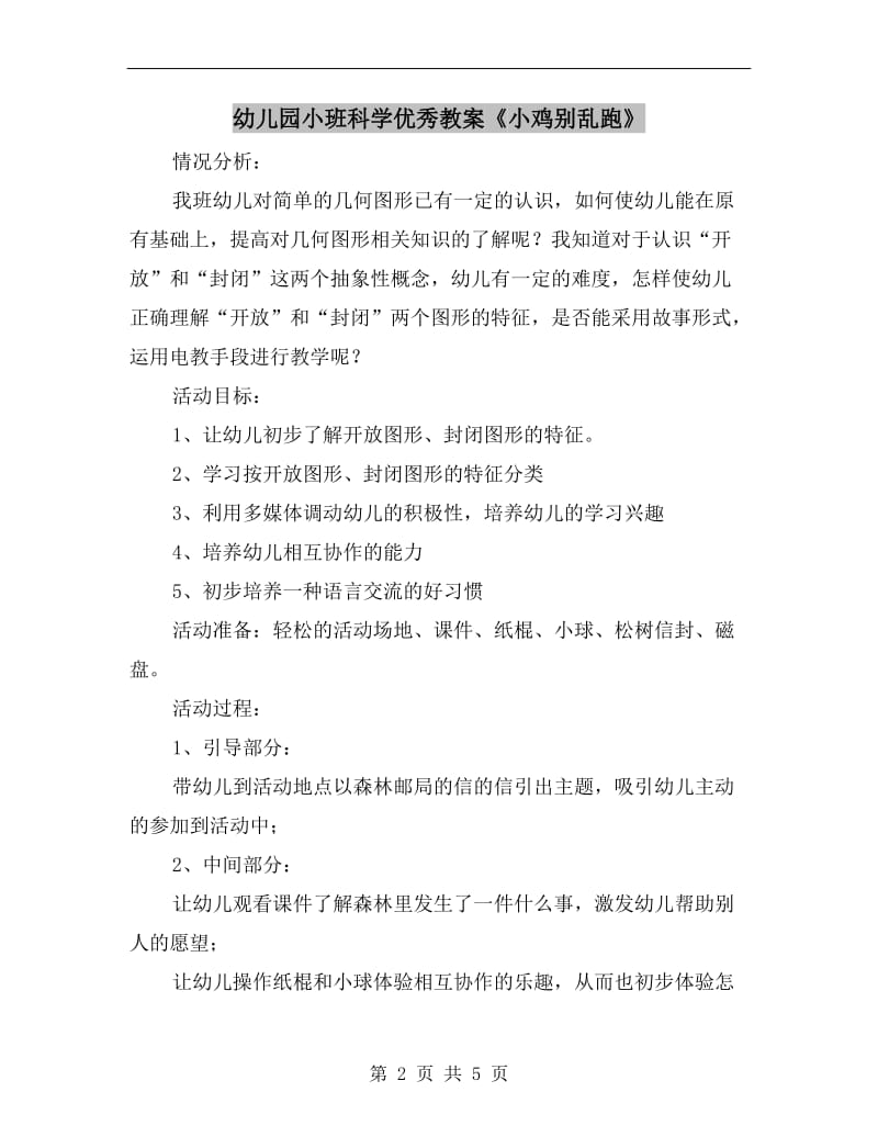 幼儿园小班科学优秀教案《小鸡别乱跑》.doc_第2页