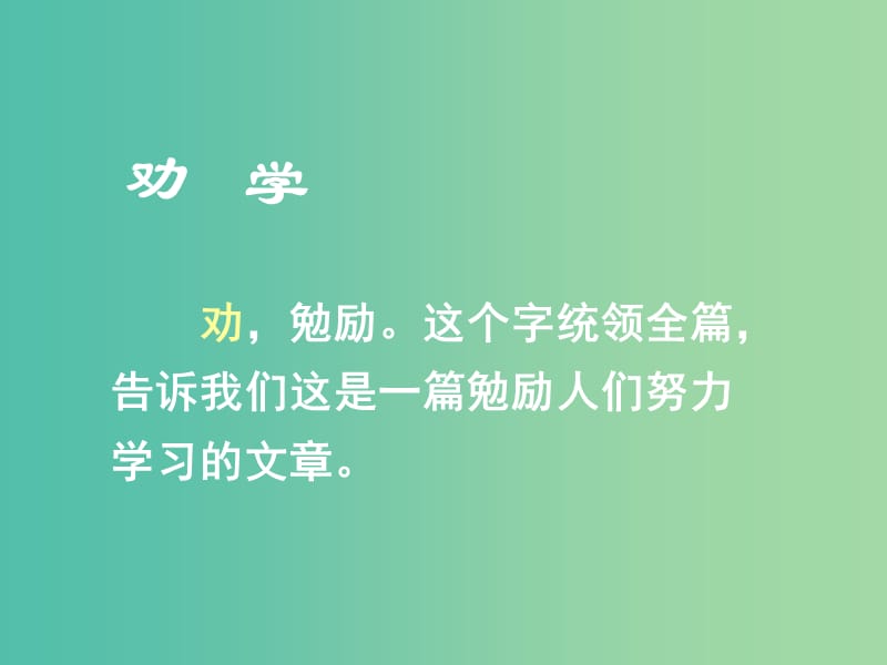 高中语文 第三单元 第九课《劝学》课件 新人教版必修3.ppt_第2页