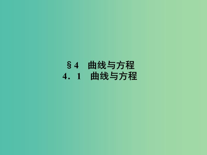 高中数学 第三章 圆锥曲线与方程 3.4.1 曲线与方程课件 北师大版选修2-1.ppt_第1页