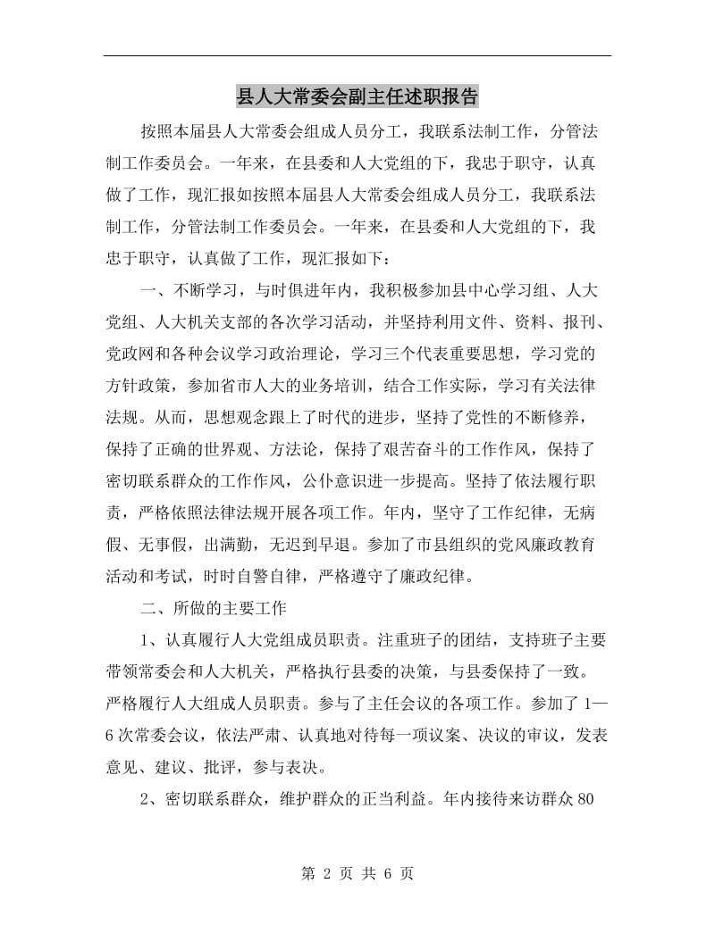 县人大常委会副主任述职报告.doc_第2页