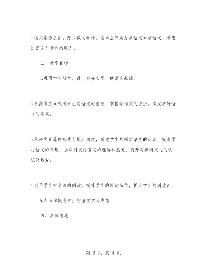 2020年高中语文教师工作计划范文.doc_第2页