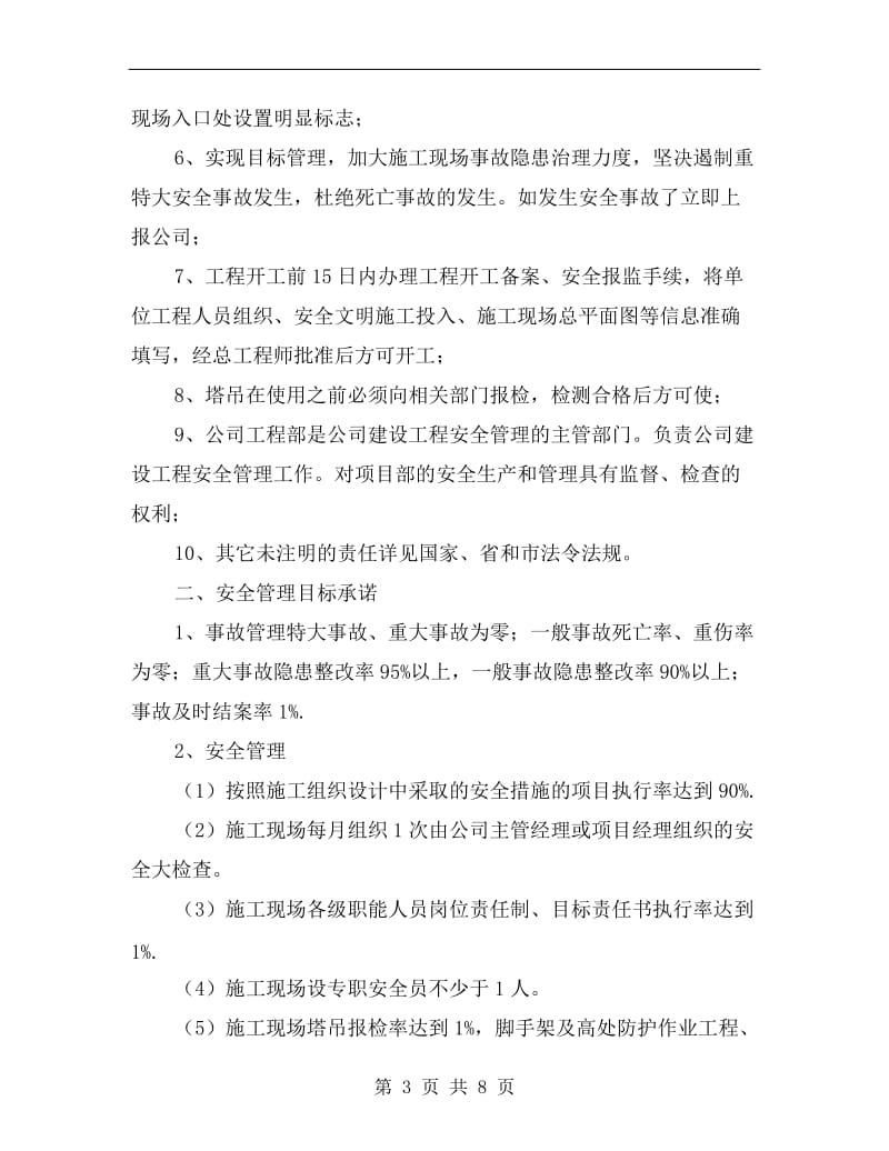 公司与项目经理安全生产责任书.doc_第3页