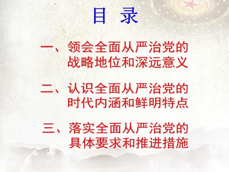 全面从严治党党课课件.ppt_第3页