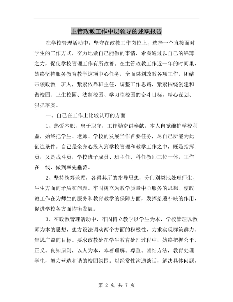 主管政教工作中层领导的述职报告.doc_第2页