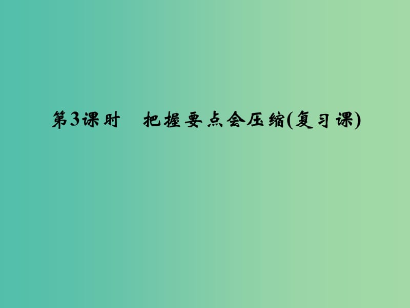 高考语文一轮复习 1.3把握要点会压缩课件 .ppt_第1页