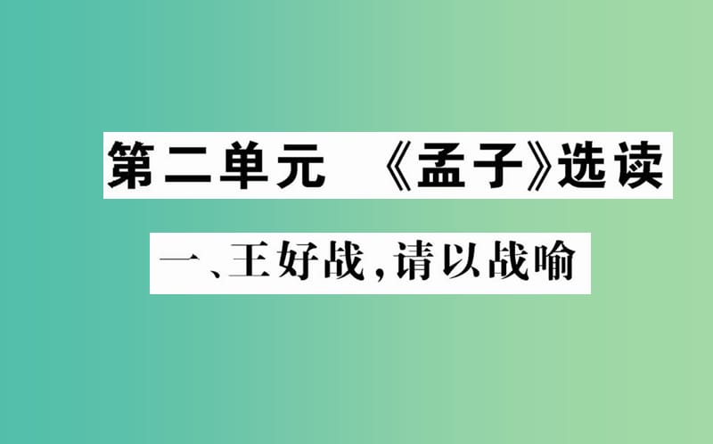 高中语文 第二单元 一 王好战请以战喻课件 新人教版选修《先秦诸子选读》.ppt_第1页