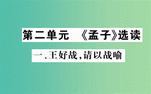 高中語(yǔ)文 第二單元 一 王好戰(zhàn)請(qǐng)以戰(zhàn)喻課件 新人教版選修《先秦諸子選讀》.ppt