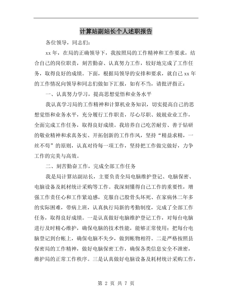 计算站副站长个人述职报告B.doc_第2页