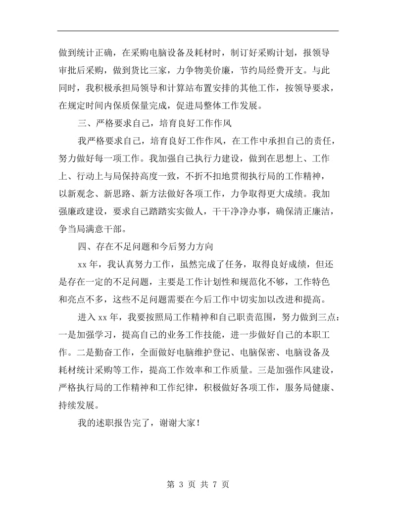 计算站副站长个人述职报告B.doc_第3页