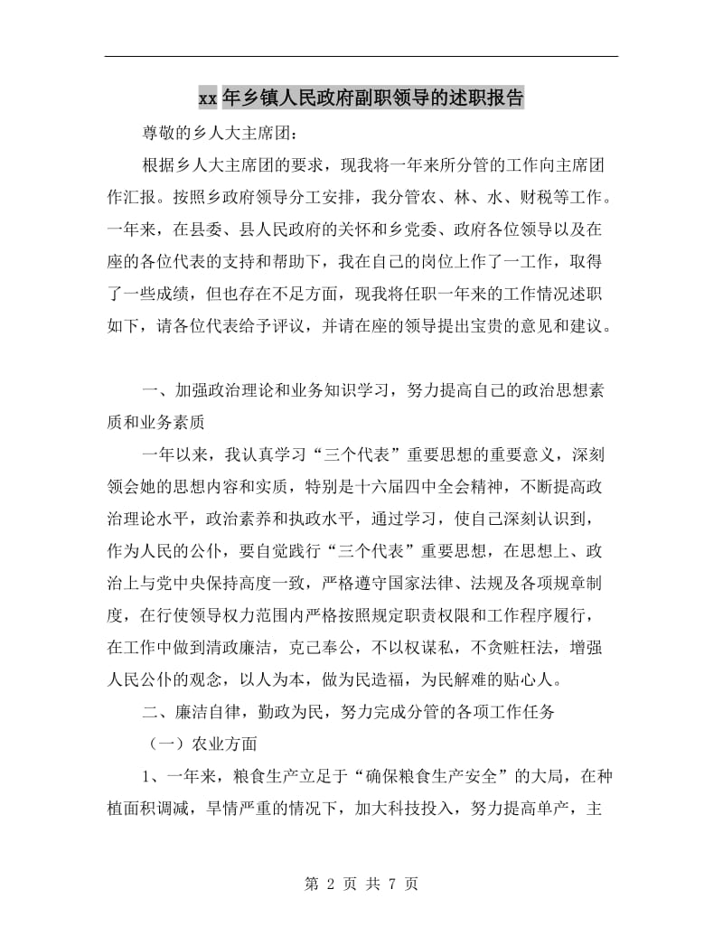 xx年乡镇人民政府副职领导的述职报告.doc_第2页