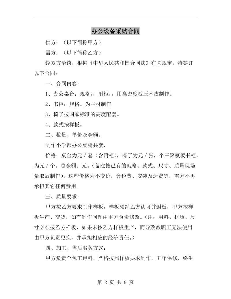 [合同协议]办公设备采购合同.doc_第2页