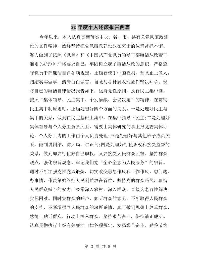 xx年度个人述廉报告两篇.doc_第2页