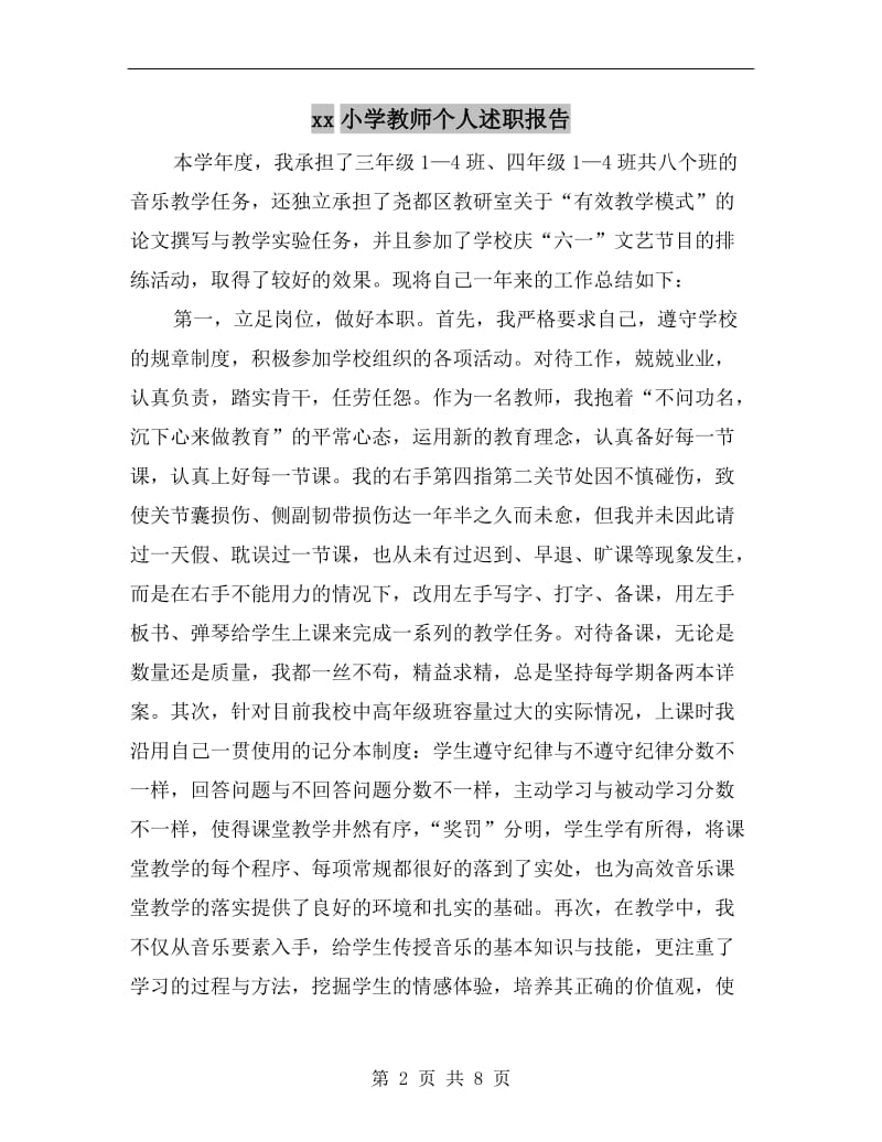 xx小学教师个人述职报告B.doc_第2页