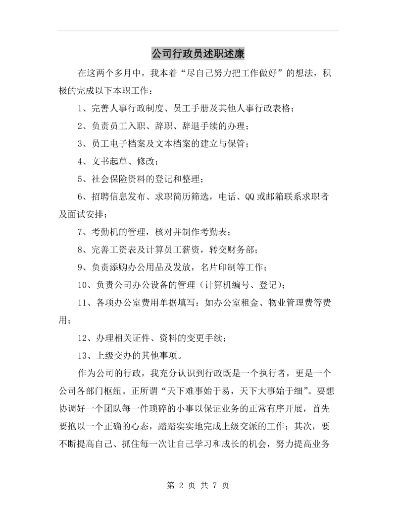 公司行政员述职述廉.doc_第2页