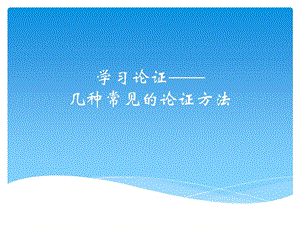 學(xué)習(xí)論證-幾種常見(jiàn)的論證方法.ppt