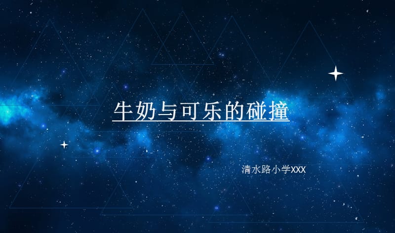 可乐牛奶的化学实验.ppt_第1页