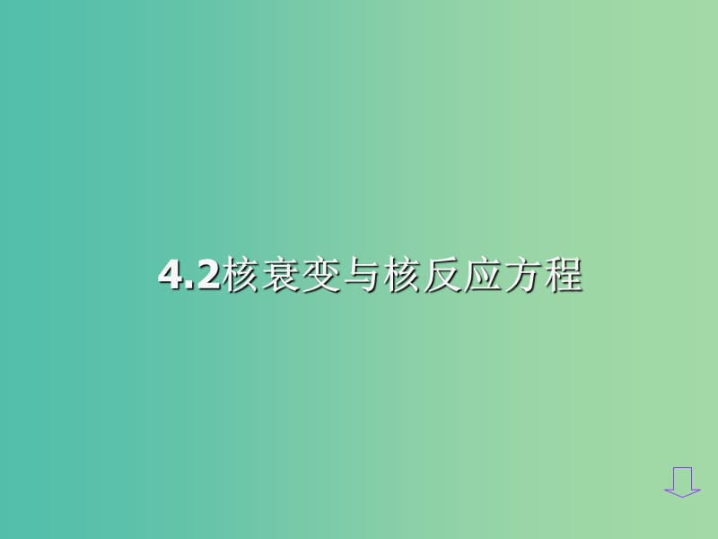 高中物理第四章原子核4.2核衰变与核反应方程课件粤教版.ppt_第2页