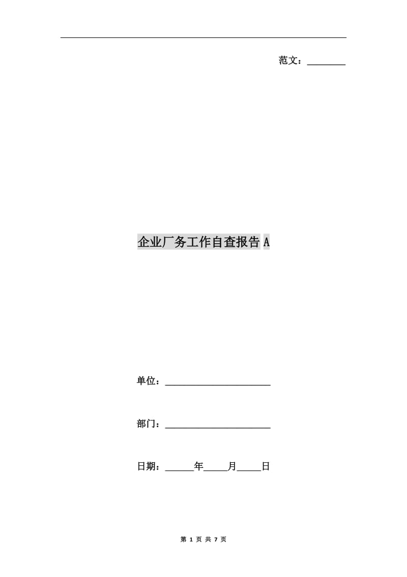 企业厂务工作自查报告A.doc_第1页