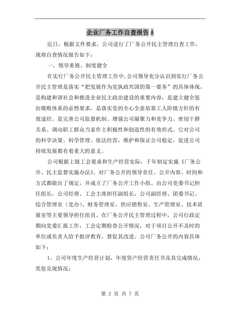 企业厂务工作自查报告A.doc_第2页