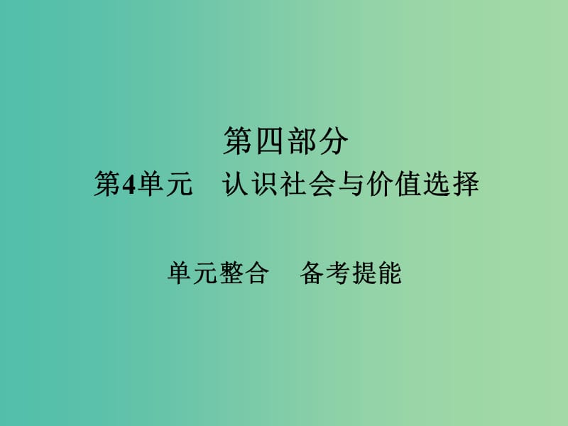 高考政治一轮总复习第四部分生活与哲学第4单元认识社会与价值选择单元整合课件.ppt_第1页