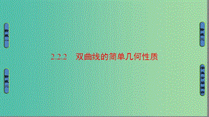 高中數(shù)學(xué) 第二章 圓錐曲線與方程 2.2.2 雙曲線的簡(jiǎn)單幾何性質(zhì)課件 新人教A版選修1-1.ppt