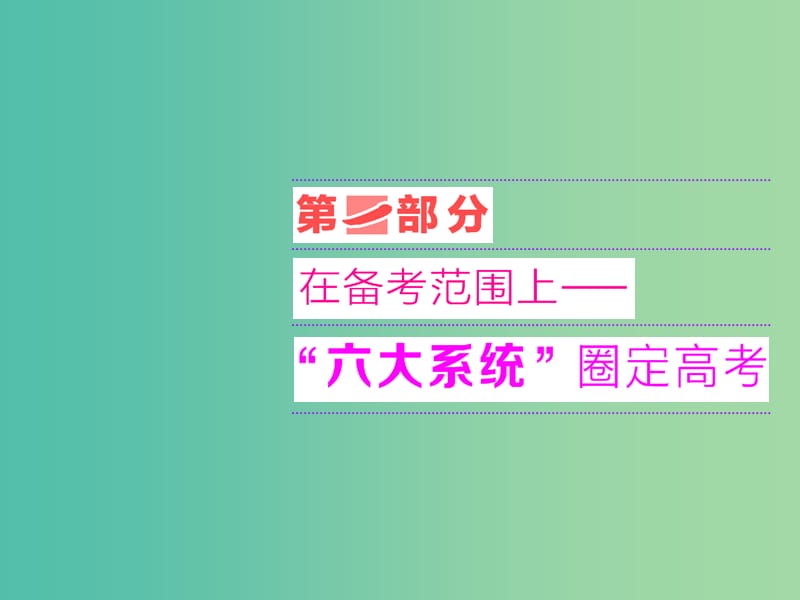 高考生物二轮专题复习 第一部分 专题1 第1讲 细胞系统的组成-元素与化合物课件.ppt_第1页