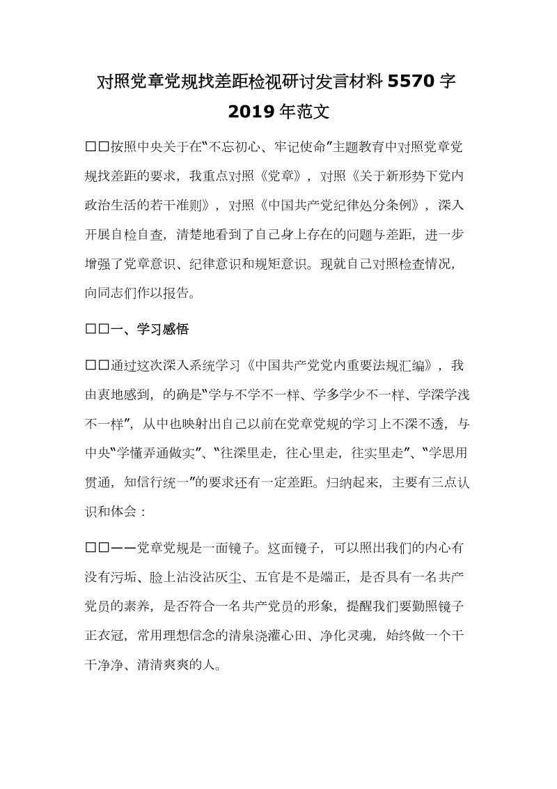 对照党章党规找差距检视研讨发言材料5570字2019年范文_第1页