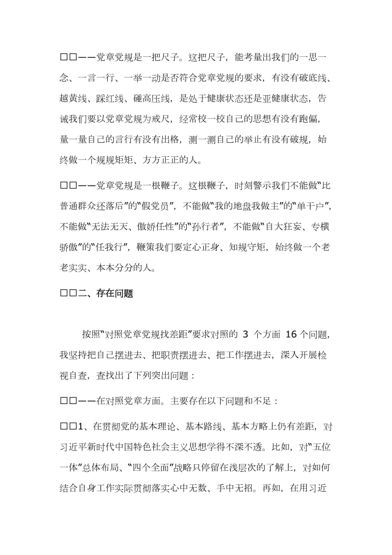 对照党章党规找差距检视研讨发言材料5570字2019年范文_第2页