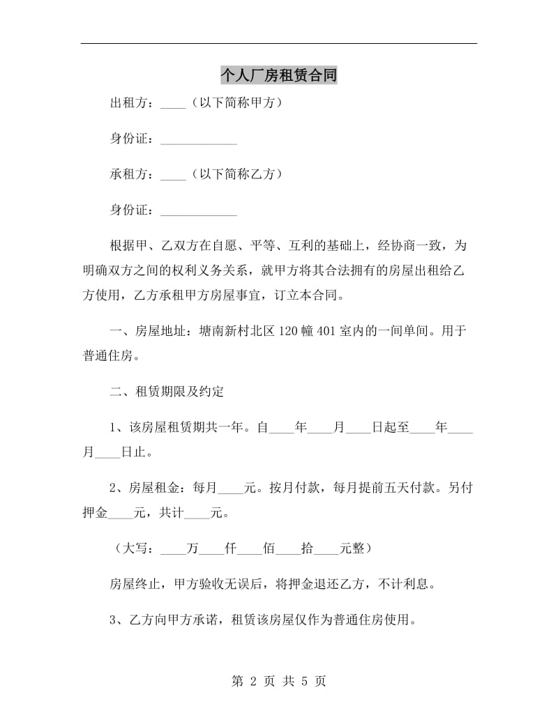 个人厂房租赁合同.doc_第2页